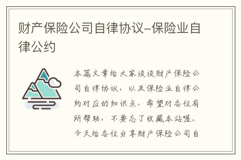 财产保险公司自律协议-保险业自律公约