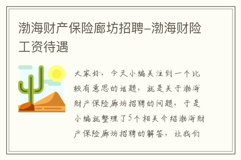 渤海财产保险廊坊招聘-渤海财险工资待遇