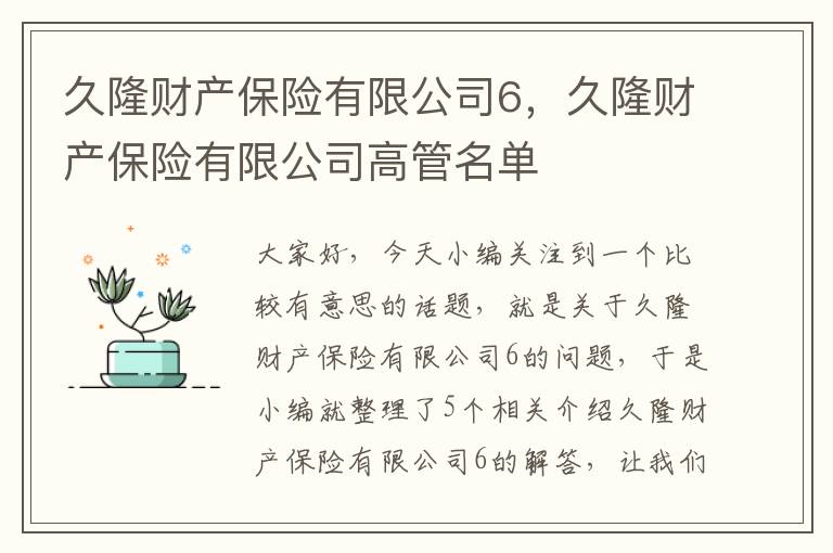 久隆财产保险有限公司6，久隆财产保险有限公司高管名单