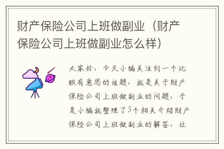 财产保险公司上班做副业（财产保险公司上班做副业怎么样）