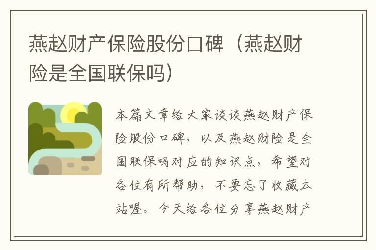 燕赵财产保险股份口碑（燕赵财险是全国联保吗）