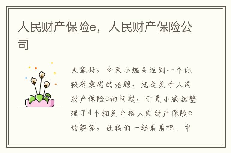 人民财产保险e，人民财产保险公司