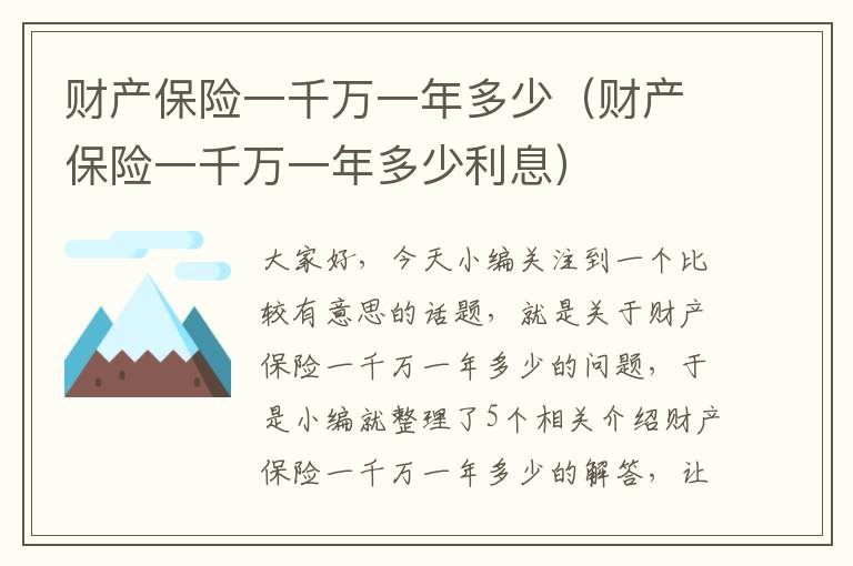 财产保险一千万一年多少（财产保险一千万一年多少利息）