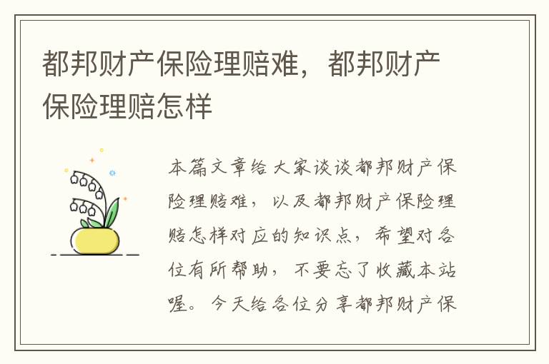 都邦财产保险理赔难，都邦财产保险理赔怎样