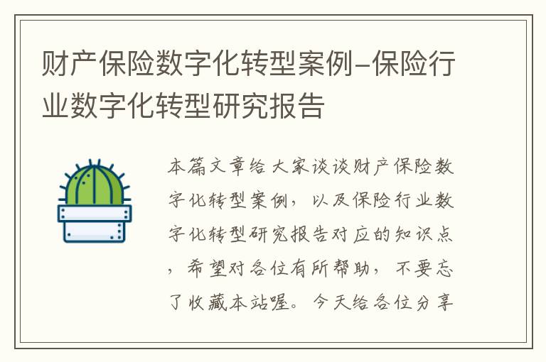 财产保险数字化转型案例-保险行业数字化转型研究报告