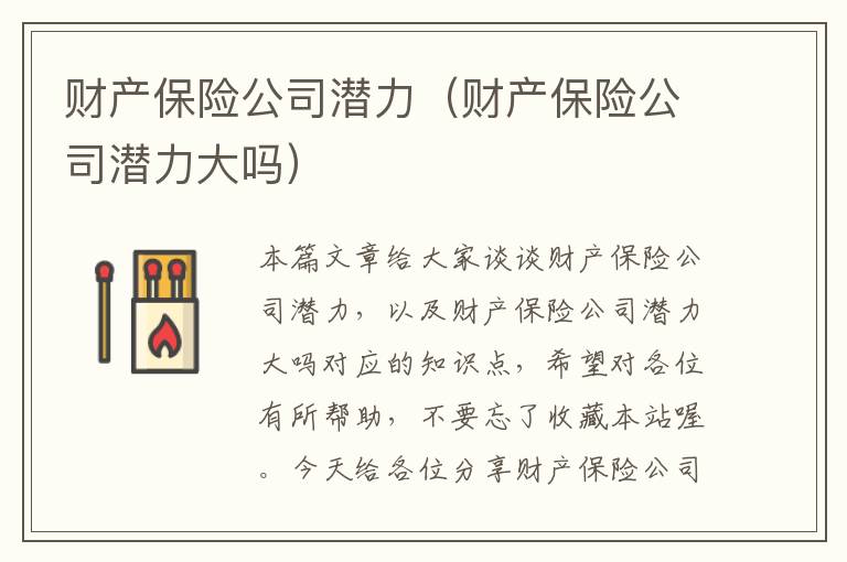 财产保险公司潜力（财产保险公司潜力大吗）