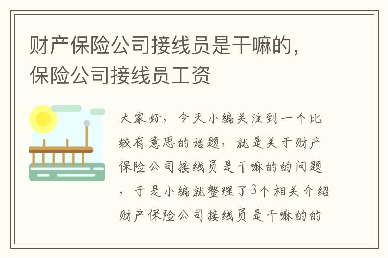 财产保险公司接线员是干嘛的，保险公司接线员工资