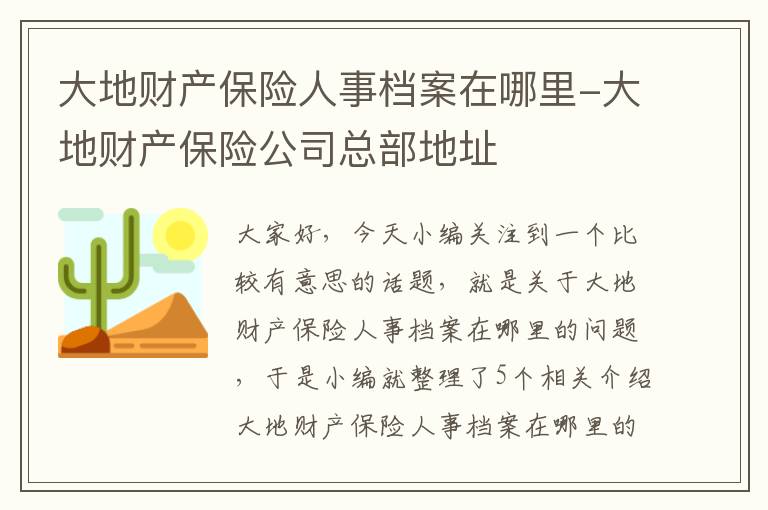 大地财产保险人事档案在哪里-大地财产保险公司总部地址