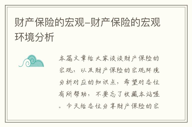 财产保险的宏观-财产保险的宏观环境分析