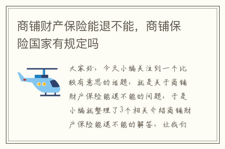 商铺财产保险能退不能，商铺保险国家有规定吗