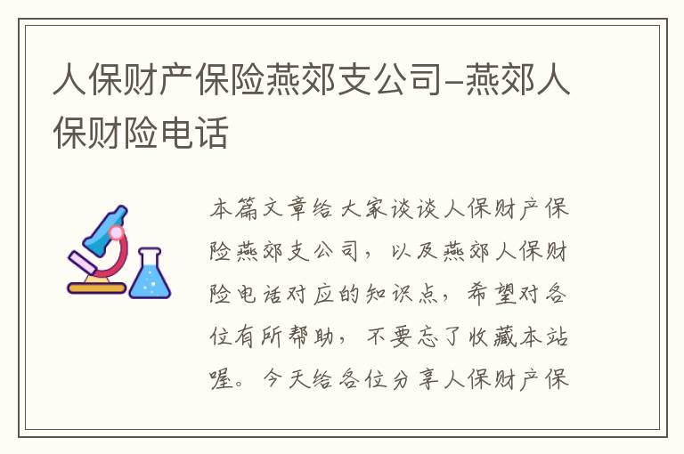 人保财产保险燕郊支公司-燕郊人保财险电话