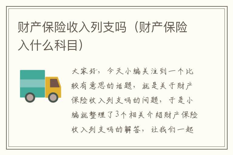 财产保险收入列支吗（财产保险入什么科目）