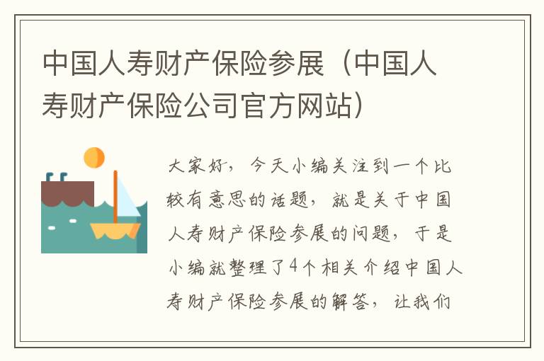 中国人寿财产保险参展（中国人寿财产保险公司官方网站）