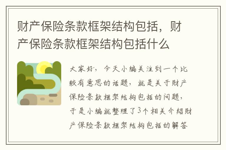 财产保险条款框架结构包括，财产保险条款框架结构包括什么