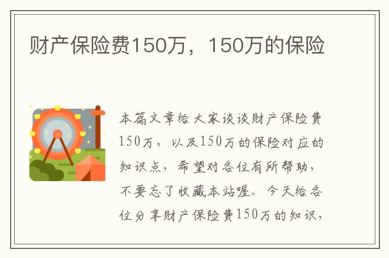 财产保险费150万，150万的保险