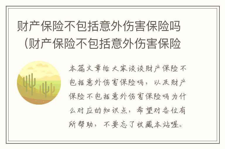 财产保险不包括意外伤害保险吗（财产保险不包括意外伤害保险吗为什么）