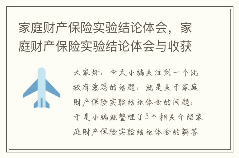 家庭财产保险实验结论体会，家庭财产保险实验结论体会与收获