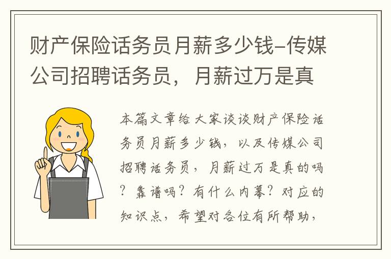 财产保险话务员月薪多少钱-传媒公司招聘话务员，月薪过万是真的吗？靠谱吗？有什么内幕？