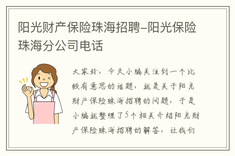 阳光财产保险珠海招聘-阳光保险珠海分公司电话