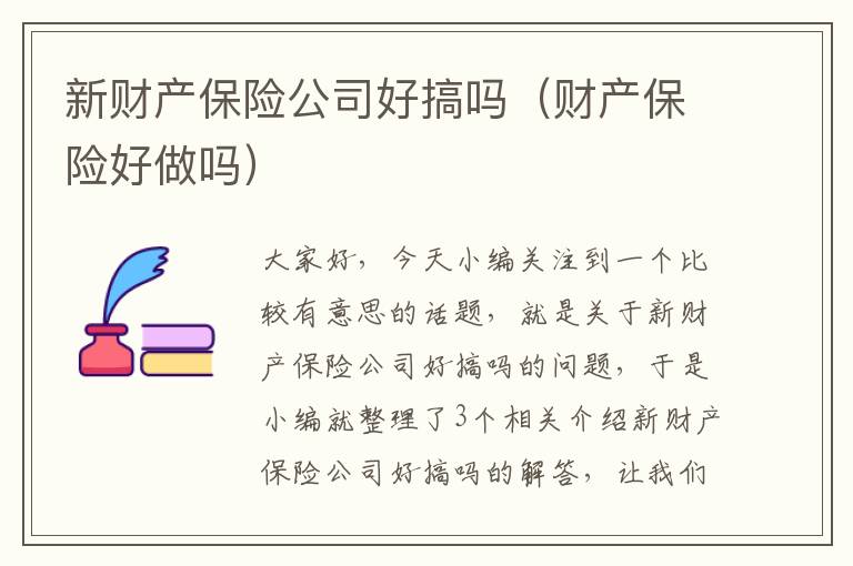 新财产保险公司好搞吗（财产保险好做吗）