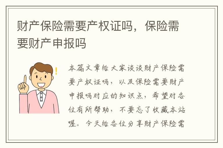 财产保险需要产权证吗，保险需要财产申报吗