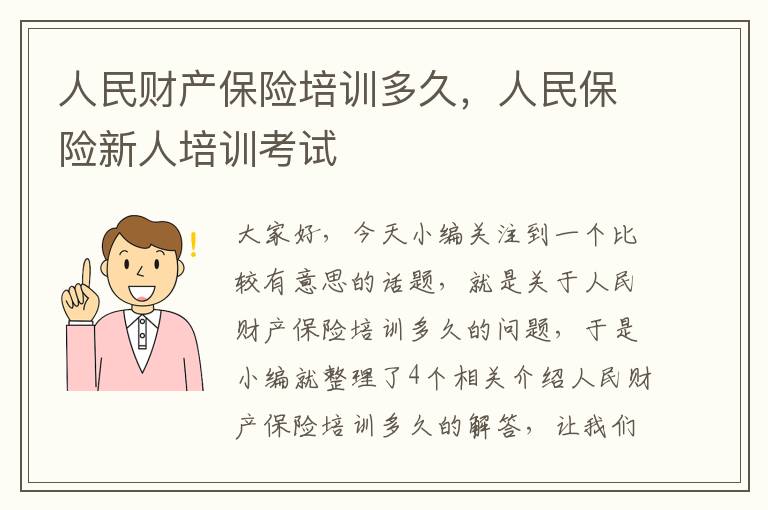 人民财产保险培训多久，人民保险新人培训考试