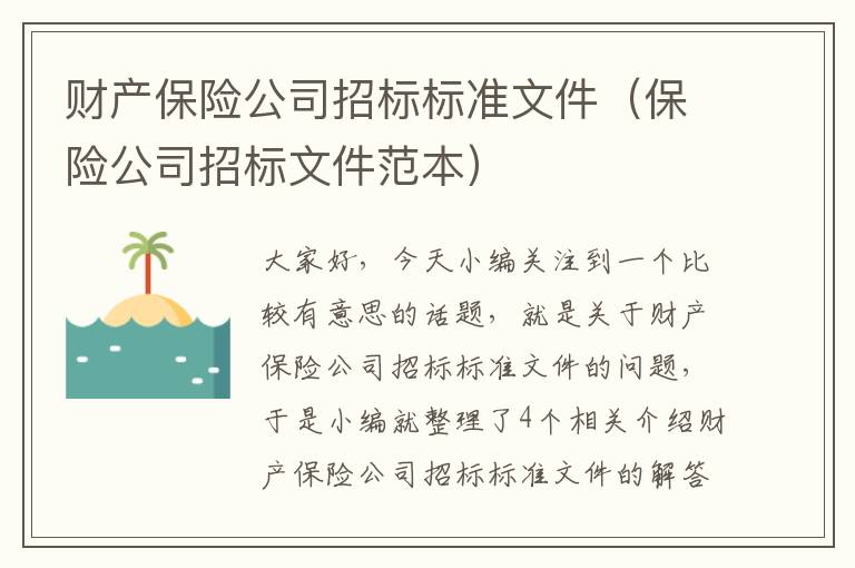 财产保险公司招标标准文件（保险公司招标文件范本）