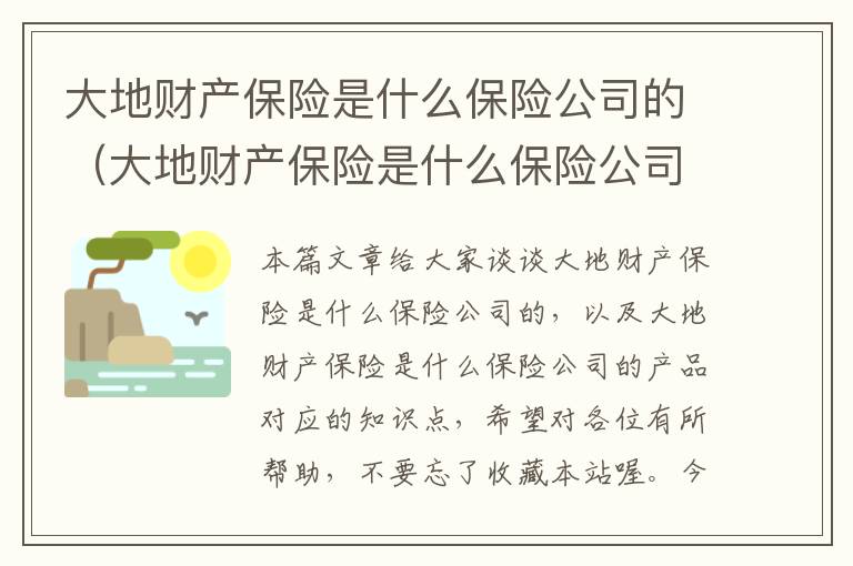 大地财产保险是什么保险公司的（大地财产保险是什么保险公司的产品）