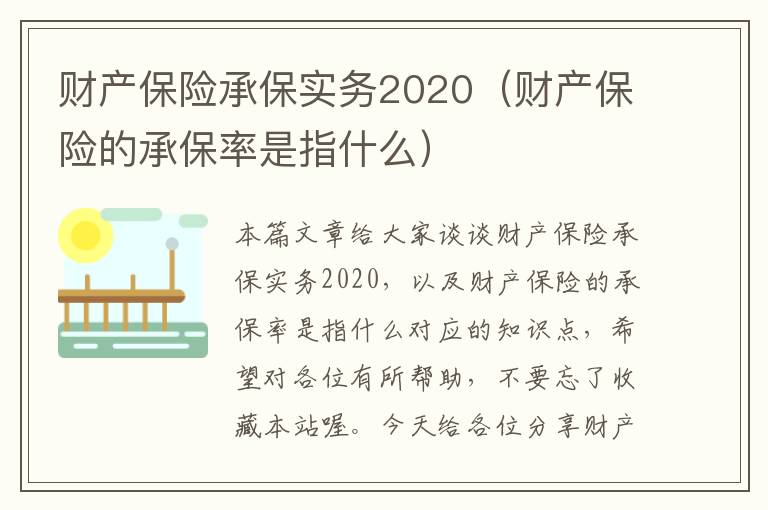 财产保险承保实务2020（财产保险的承保率是指什么）