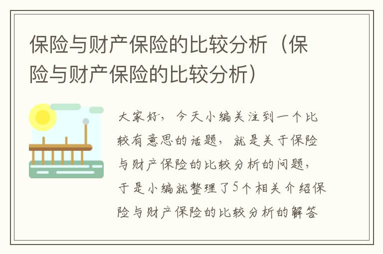 保险与财产保险的比较分析（保险与财产保险的比较分析）