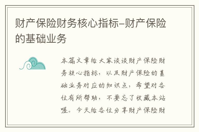 财产保险财务核心指标-财产保险的基础业务