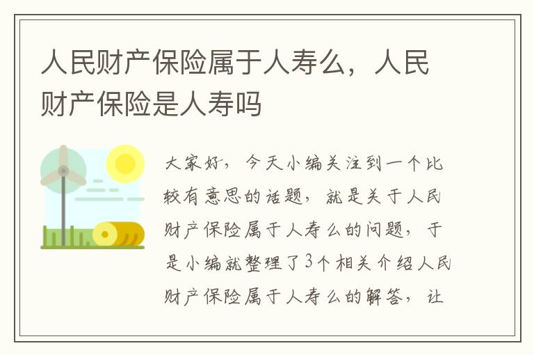 人民财产保险属于人寿么，人民财产保险是人寿吗