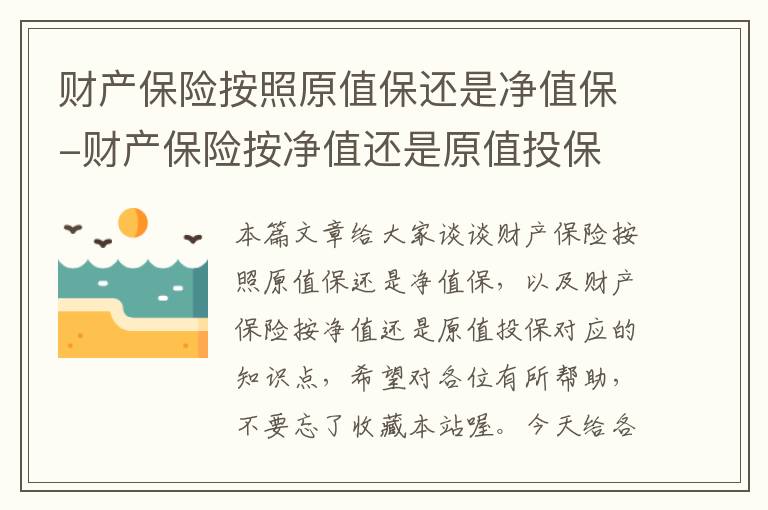 财产保险按照原值保还是净值保-财产保险按净值还是原值投保