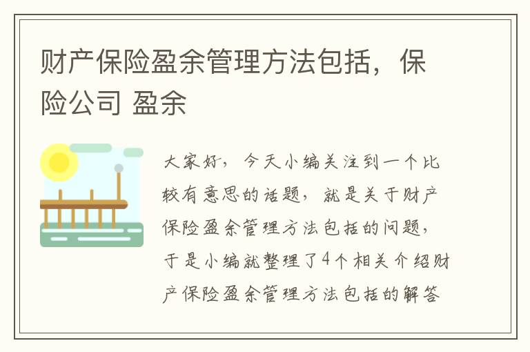 财产保险盈余管理方法包括，保险公司 盈余