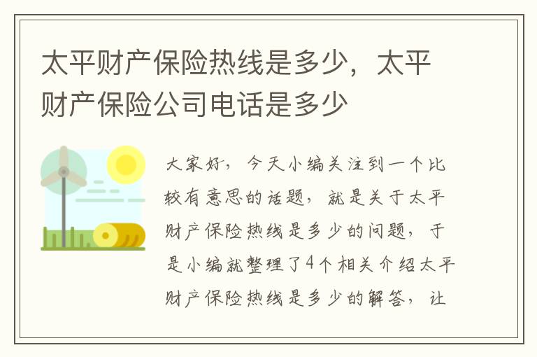 太平财产保险热线是多少，太平财产保险公司电话是多少