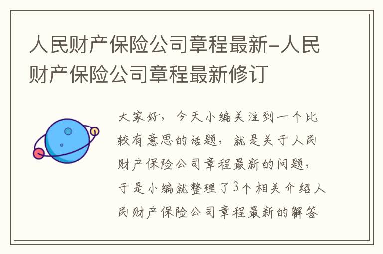 人民财产保险公司章程最新-人民财产保险公司章程最新修订