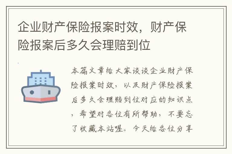 企业财产保险报案时效，财产保险报案后多久会理赔到位