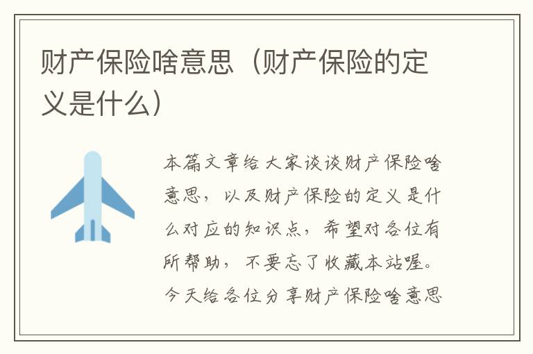 财产保险啥意思（财产保险的定义是什么）