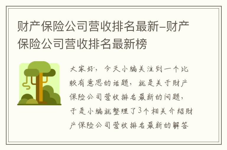 财产保险公司营收排名最新-财产保险公司营收排名最新榜