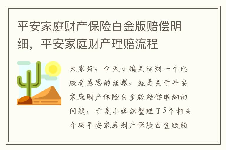 平安家庭财产保险白金版赔偿明细，平安家庭财产理赔流程