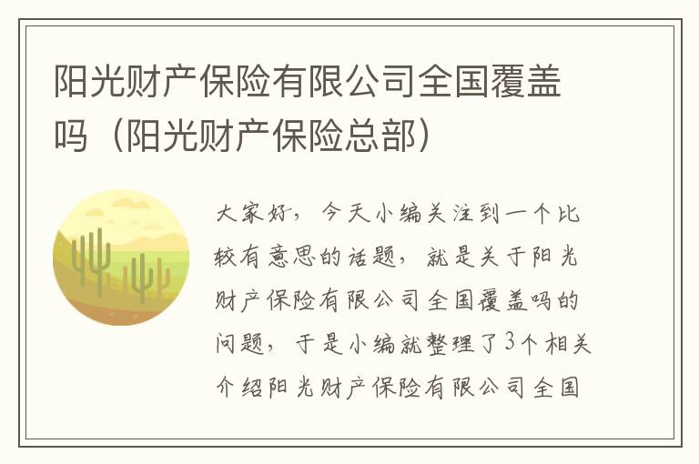 阳光财产保险有限公司全国覆盖吗（阳光财产保险总部）