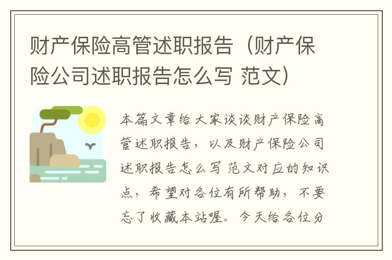 财产保险高管述职报告（财产保险公司述职报告怎么写 范文）