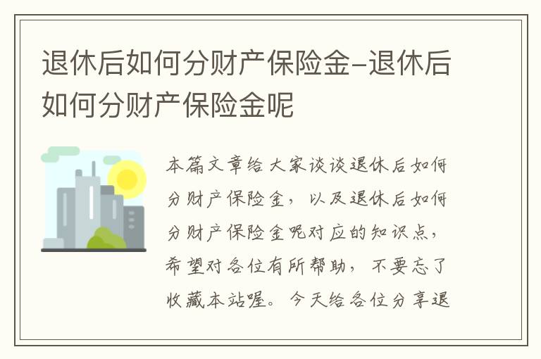 退休后如何分财产保险金-退休后如何分财产保险金呢