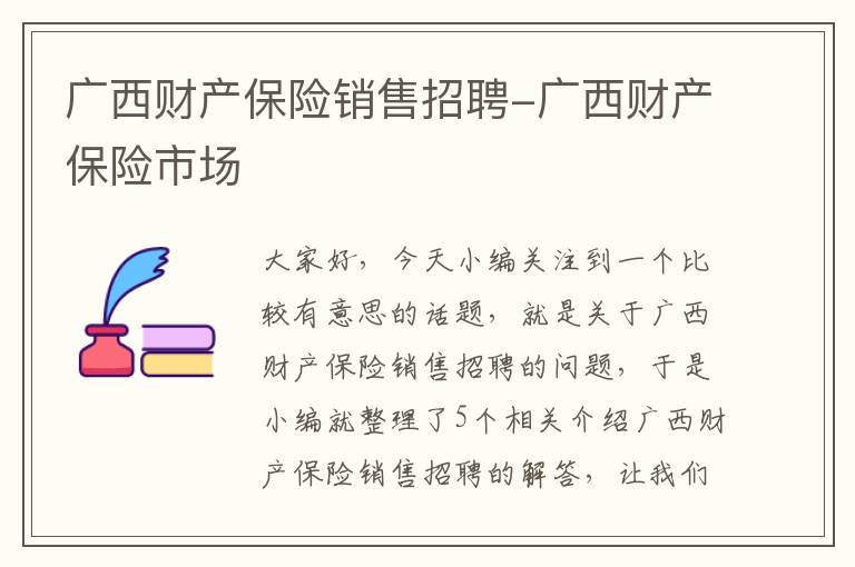 广西财产保险销售招聘-广西财产保险市场