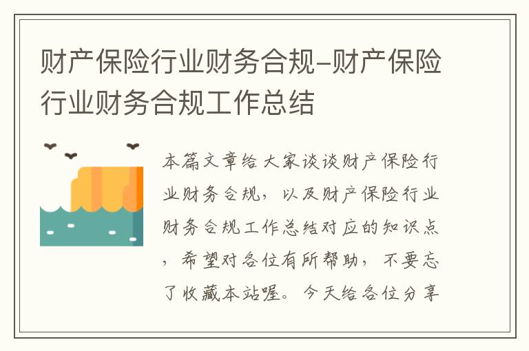 财产保险行业财务合规-财产保险行业财务合规工作总结