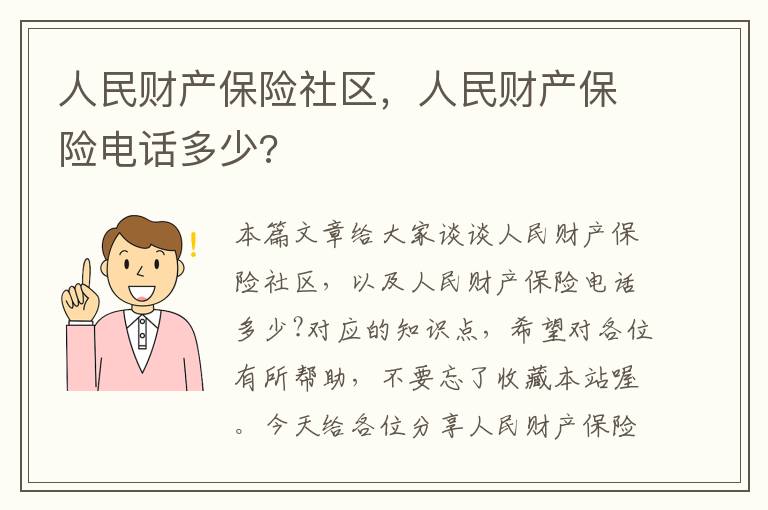 人民财产保险社区，人民财产保险电话多少?