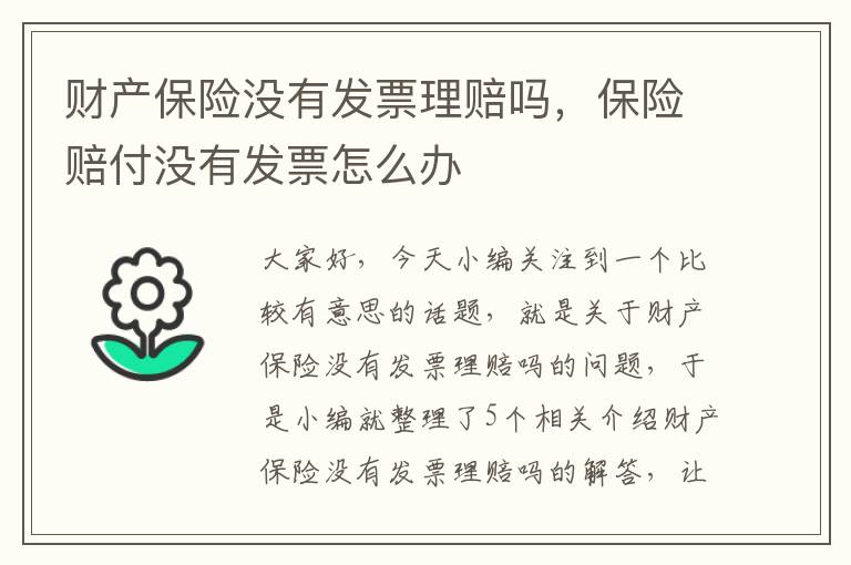 财产保险没有发票理赔吗，保险赔付没有发票怎么办