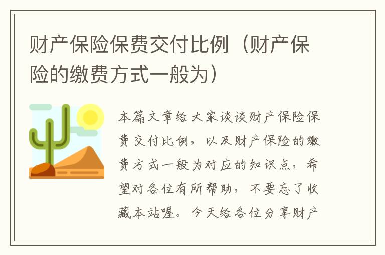 财产保险保费交付比例（财产保险的缴费方式一般为）