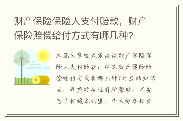 财产保险保险人支付赔款，财产保险赔偿给付方式有哪几种?