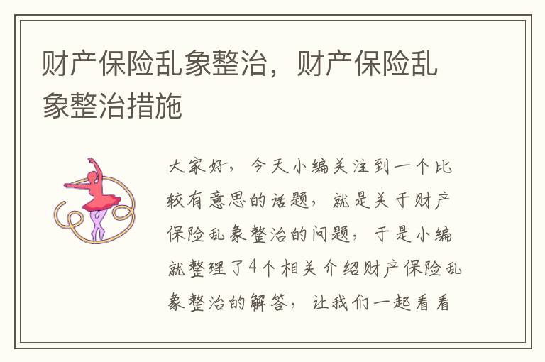 财产保险乱象整治，财产保险乱象整治措施